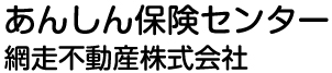 網走不動産株式会社　あんしん保険センター